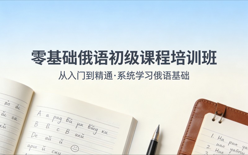 濟南零基礎(chǔ)俄語初級課程培訓(xùn)班