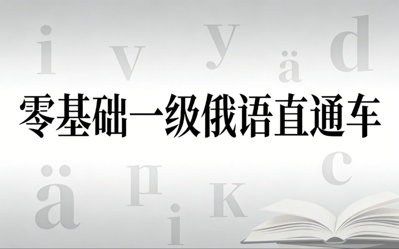 濟南零基礎(chǔ)一級俄語直通車課程培訓(xùn)班