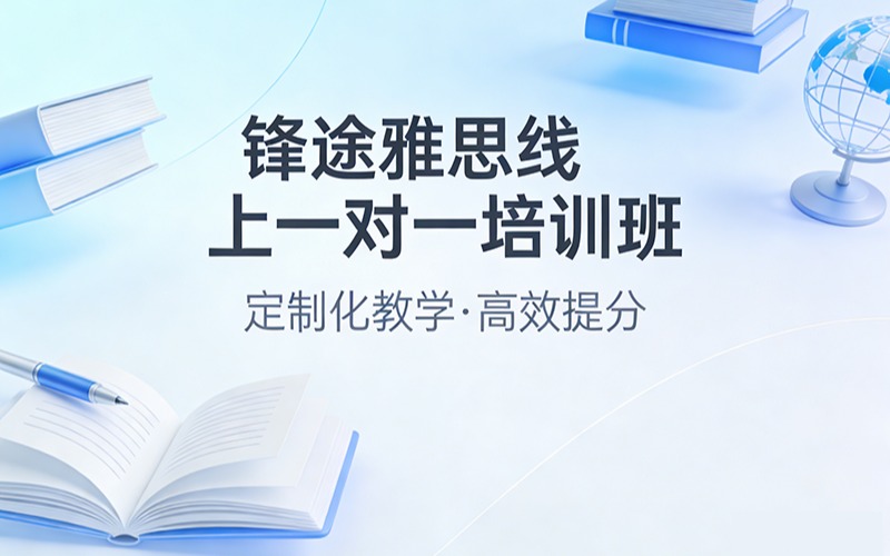 鋒途雅思線上一對(duì)一培訓(xùn)班
