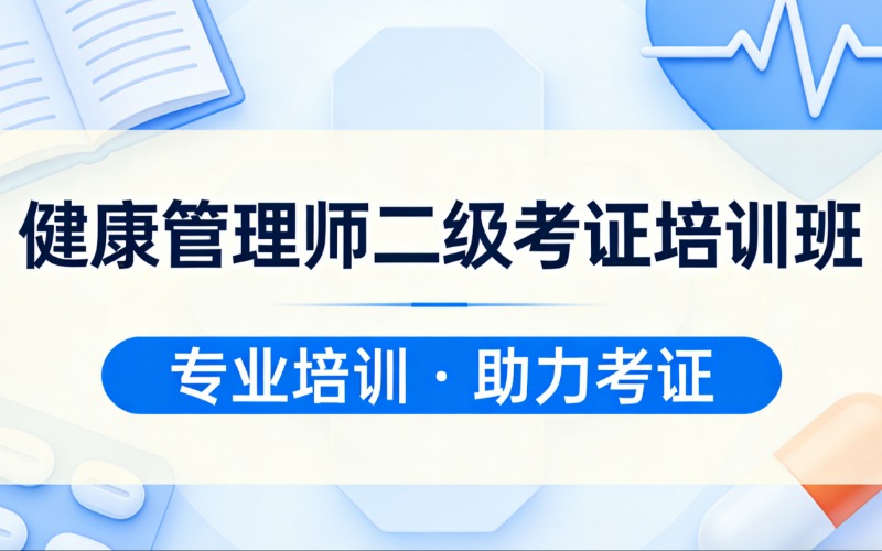 杭州健康管理师二级考证培训班