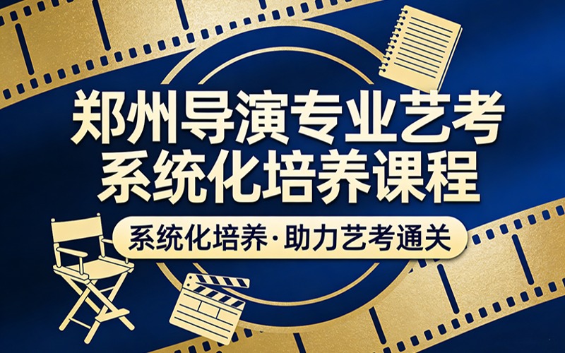 郑州导演专业艺考系统化培养课程