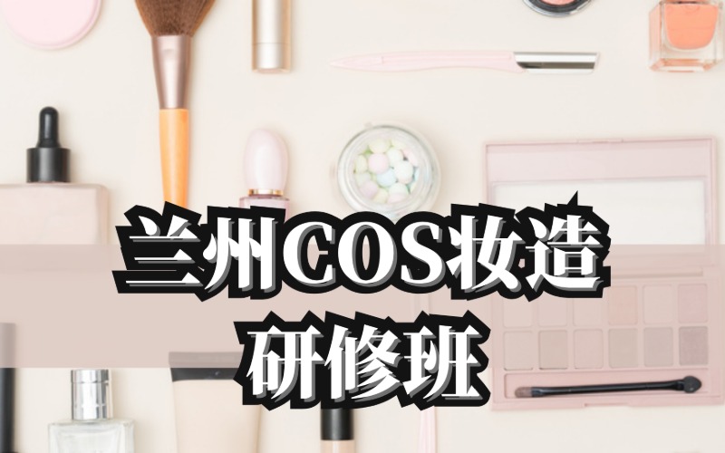 兰州COS妆造研修班