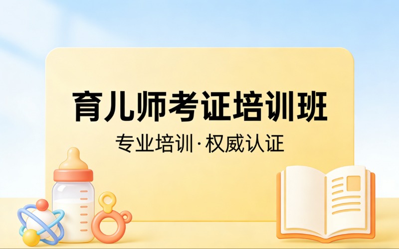 杭州育儿师考证培训班