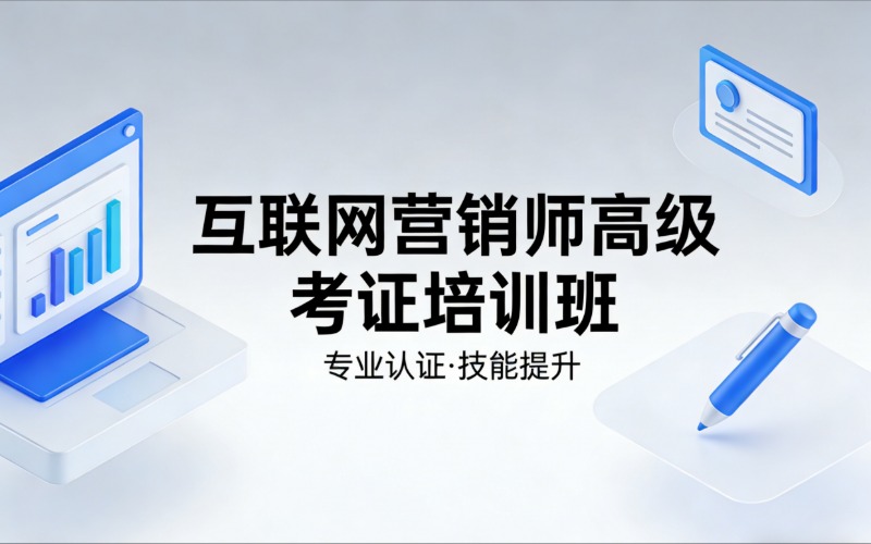 杭州互联网营销师高级考证培训班