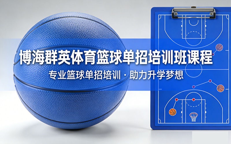 博海群英體育籃球單招培訓班