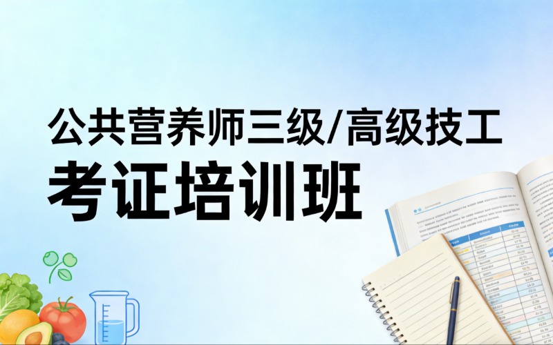杭州公共营养师三级/高级技工考证培训班