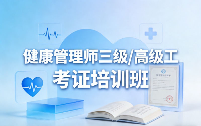 杭州健康管理师三级/高级工考证培训班