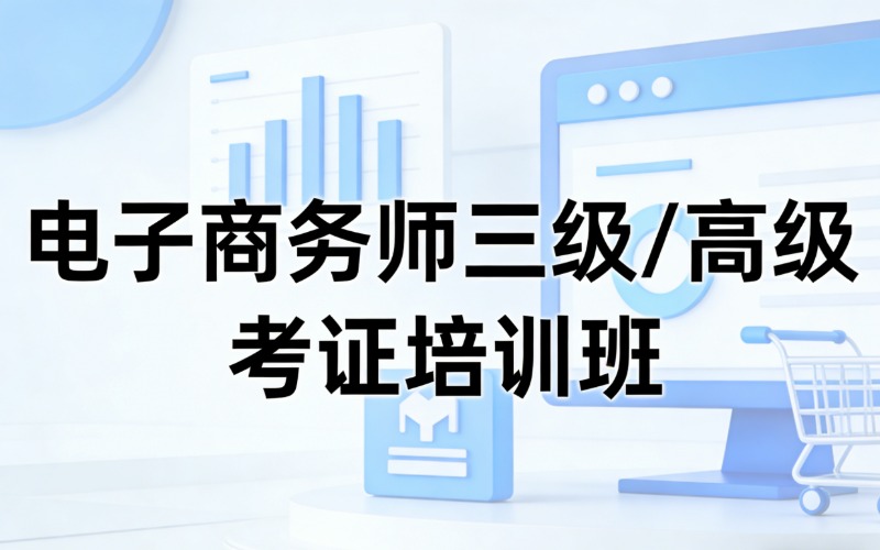 杭州电子商务师三级/高级考证培训班