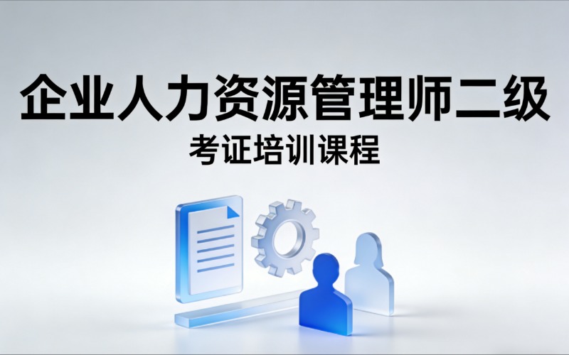杭州企业人力资源管理师二级考证培训班