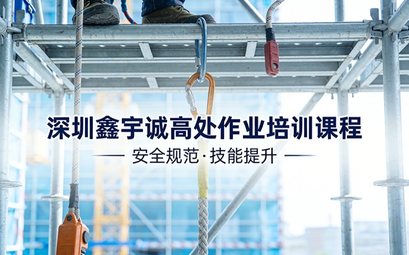 深圳鑫宇诚高处作业培训课程