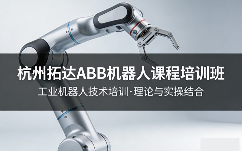 杭州拓达ABB机器人课程培训班
