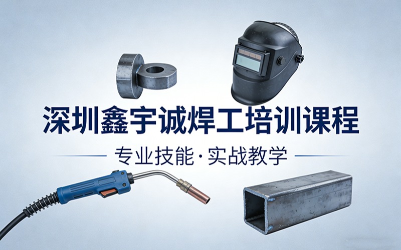 深圳鑫宇诚焊工培训课程