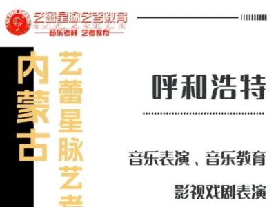 呼和浩特艺蕾艺术教育