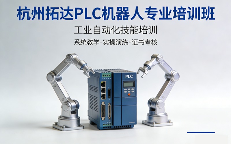 杭州拓达PLC机器人专业培训班