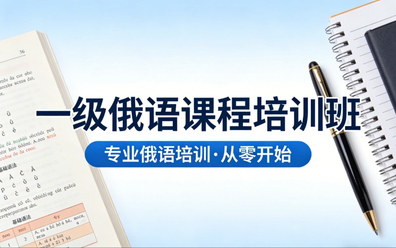 济南一级俄语课程培训班