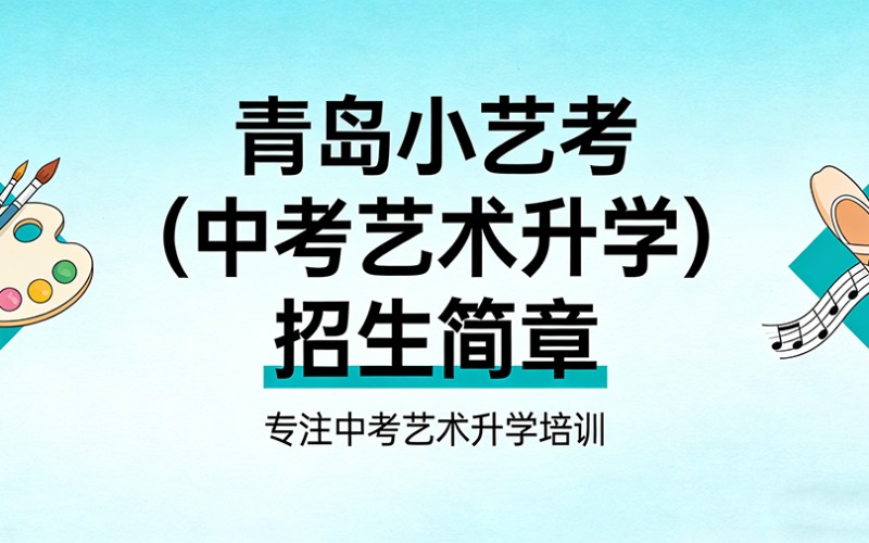 青岛小艺考（中考艺术升学）招生简章