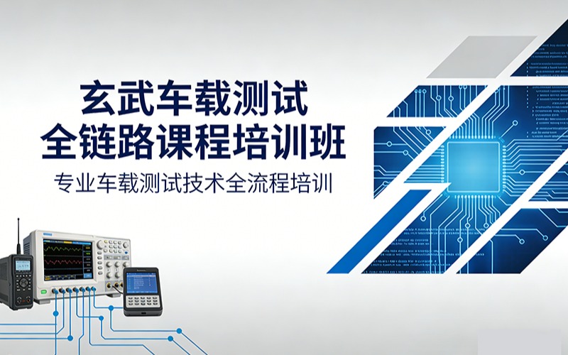 玄武车载测试全链路课程培训班