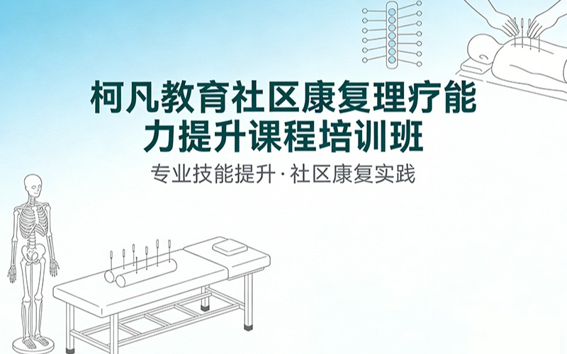 柯凡教育社区康复理疗能力提升课程培训班