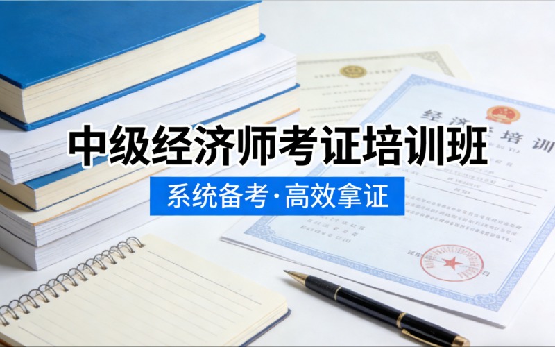 杭州中级经济师考证培训班