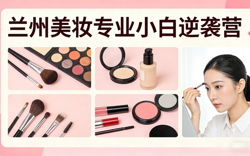 兰州美妆专业小白逆袭营