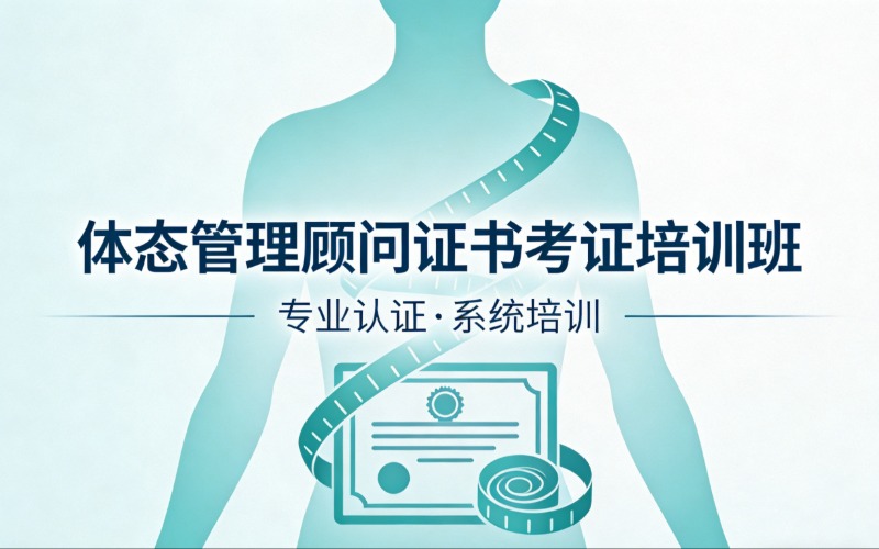 杭州體態(tài)管理顧問證書考證培訓(xùn)班