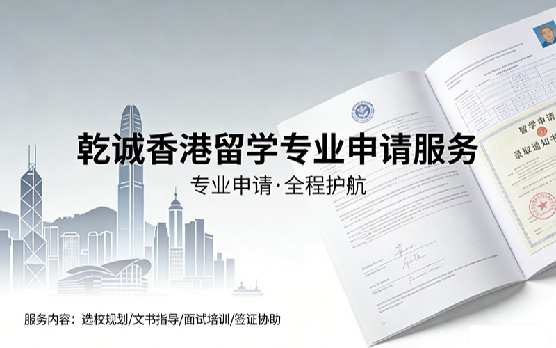 乾诚香港留学专业申请服务