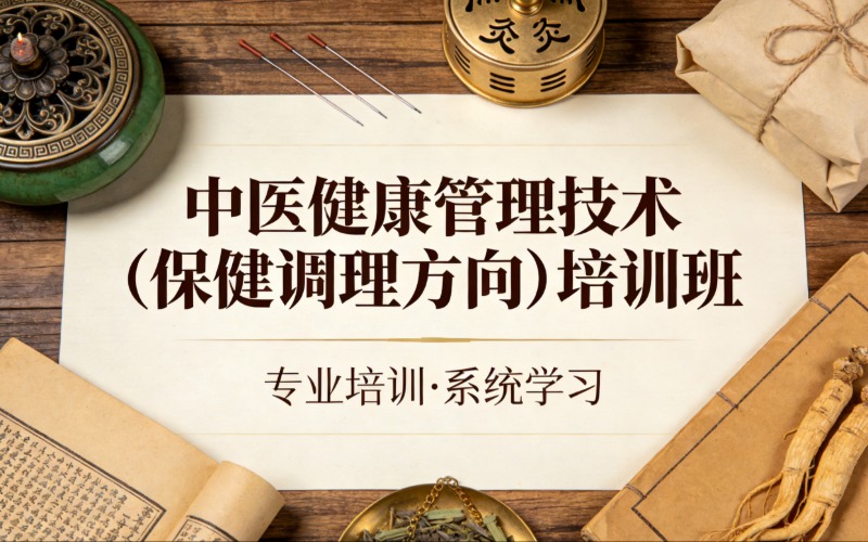 杭州中醫(yī)健康管理技術(shù)（保健調(diào)理方向）培訓(xùn)班