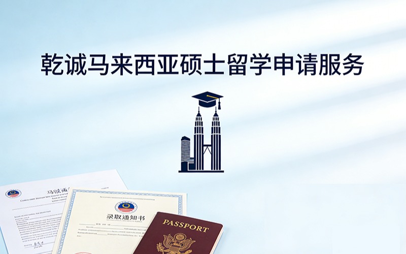 乾诚马来西亚硕士留学申请服务