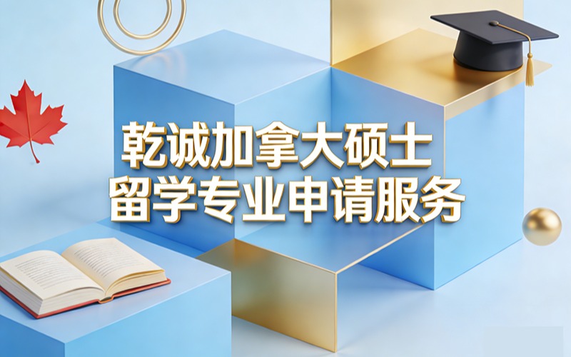 乾诚加拿大硕士留学专业申请服务