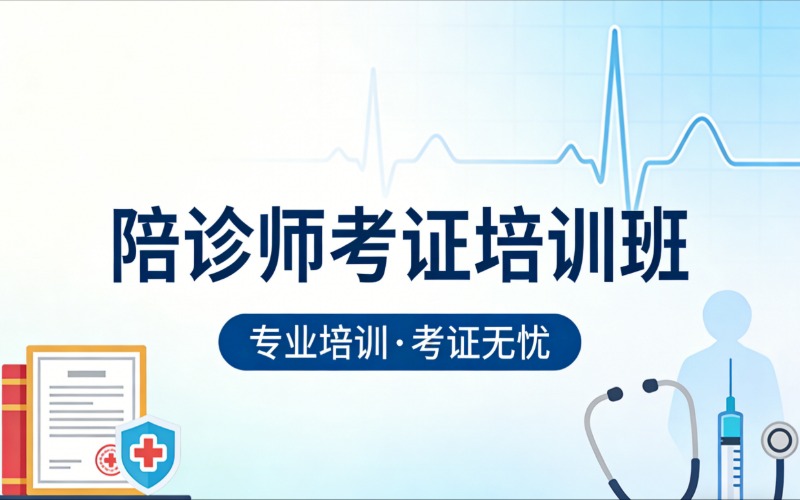 杭州陪诊师考证培训班