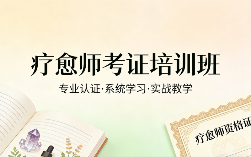 杭州疗愈师考证培训班