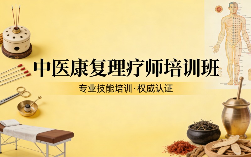 杭州中医康复理疗师培训班
