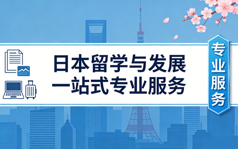 日本留学与发展一站式专业服务
