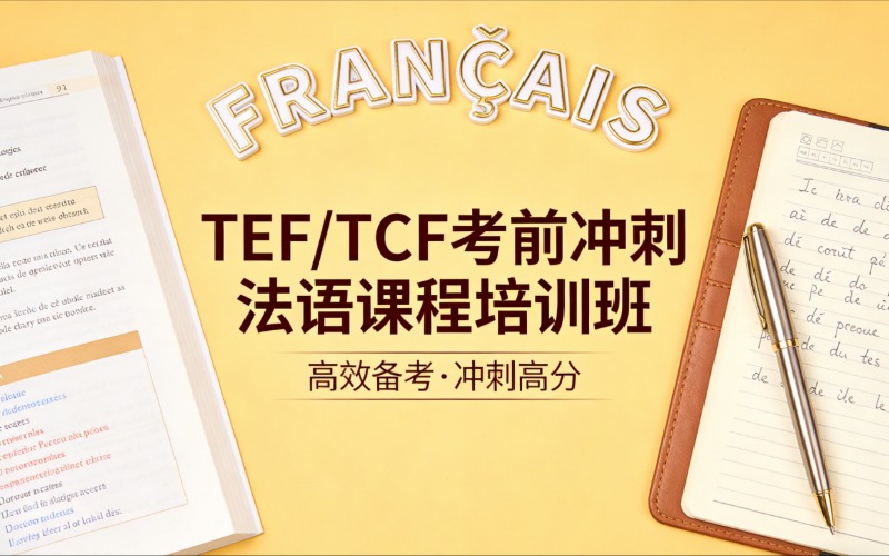 济南TEF/TCF考前冲刺法语课程培训班