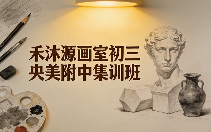 禾沐源画室初三央美附中集训班