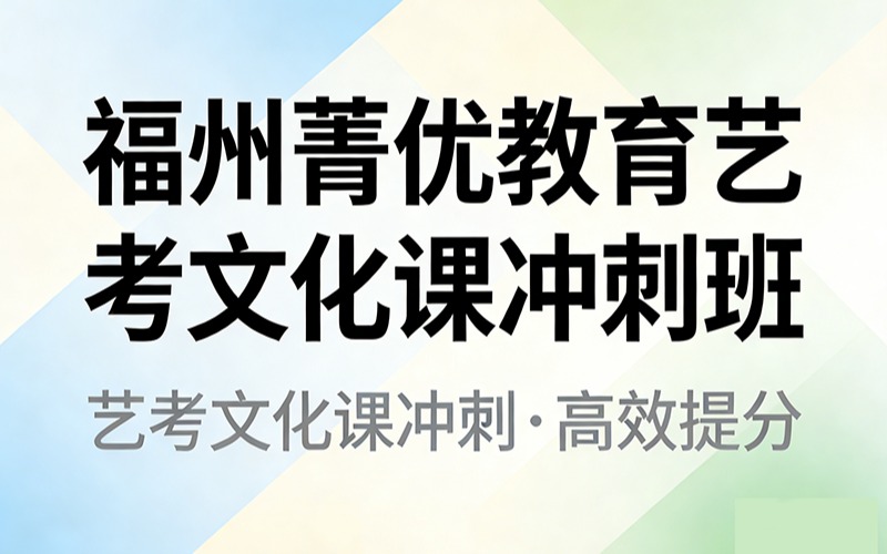 福州菁優(yōu)教育藝考文化課沖刺班