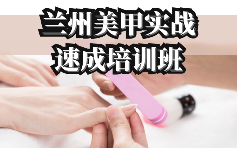 兰州美甲实战速成培训班