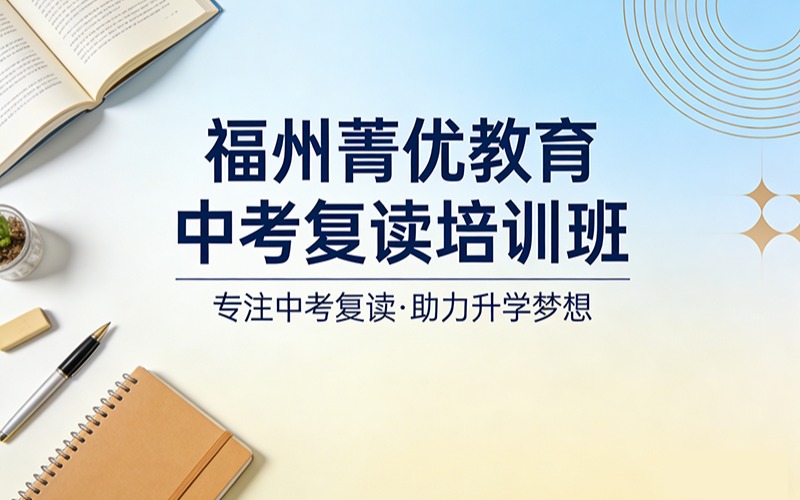 福州菁優(yōu)教育中考復讀培訓班