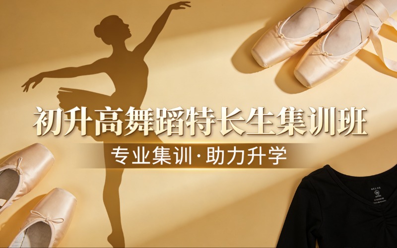 「升学直通·特长生定向」初升高舞蹈精准集训营
