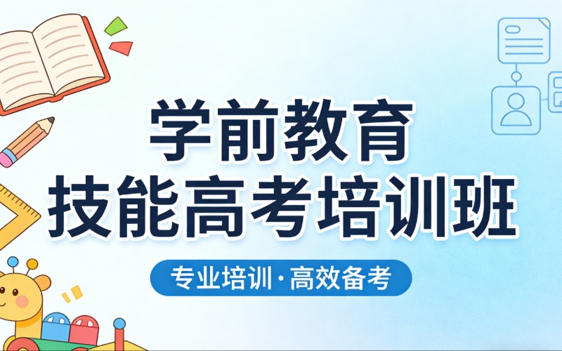 「技能定向·升学无忧」学前教育技能高考集训营