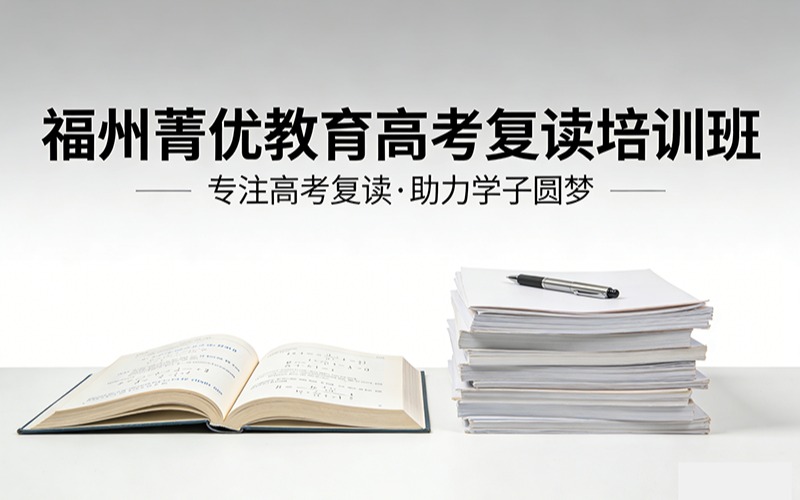 福州菁優(yōu)教育高考復讀培訓班