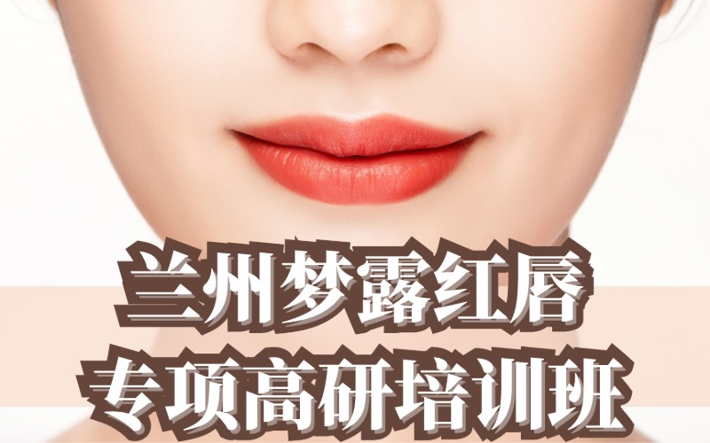 蘭州夢(mèng)露紅唇專項(xiàng)高研培訓(xùn)班