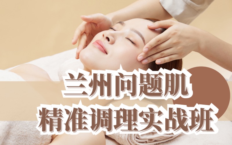 蘭州問題肌精準(zhǔn)調(diào)理實(shí)戰(zhàn)班