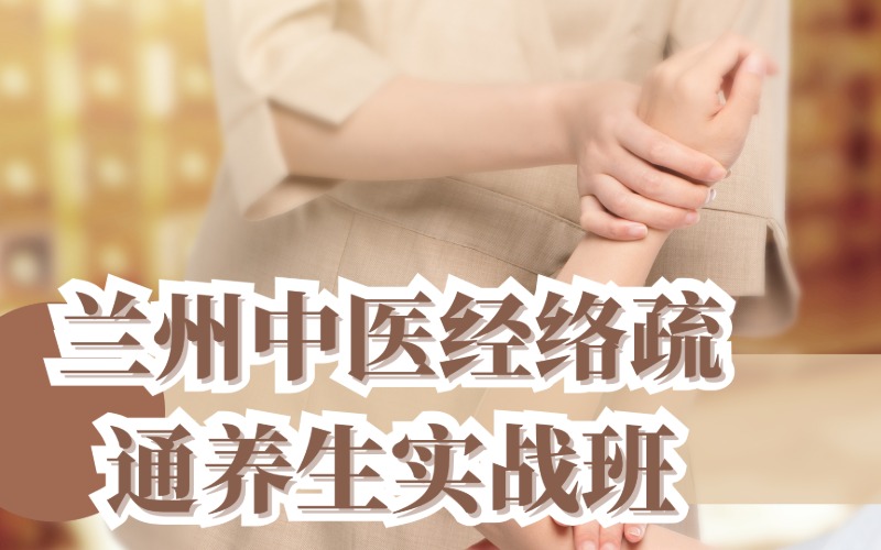 兰州中医经络疏通养生实战班