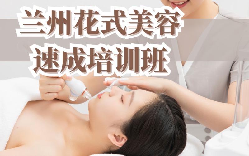 兰州花式美容速成培训班
