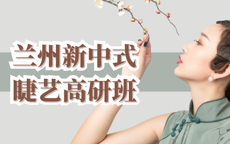 兰州新中式睫艺高研班