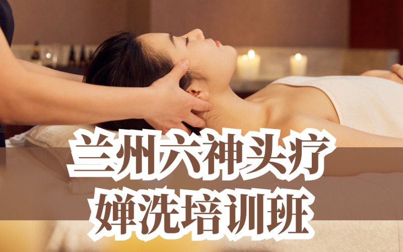 蘭州六神頭療嬋洗培訓(xùn)班