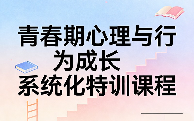 青春期心理與行為成長系統(tǒng)化特訓課程