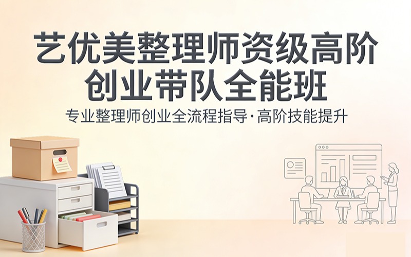 艺优美整理师资级高阶创业带队全能班