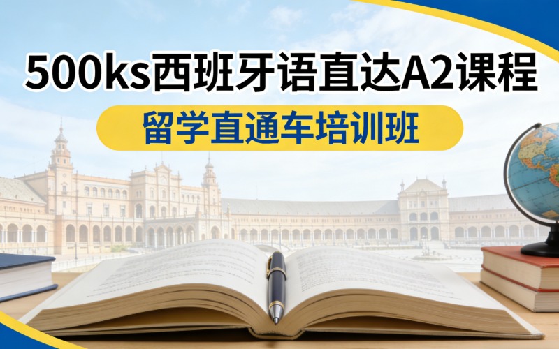 濟(jì)南500ks西班牙語(yǔ)直達(dá)A2課程留學(xué)直通車(chē)培訓(xùn)班